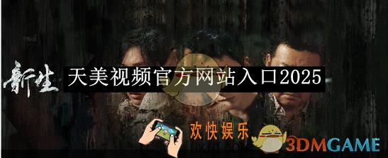 天美视频官方网站入口2025