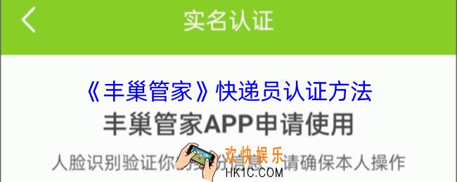 丰巢管家快递员怎么认证