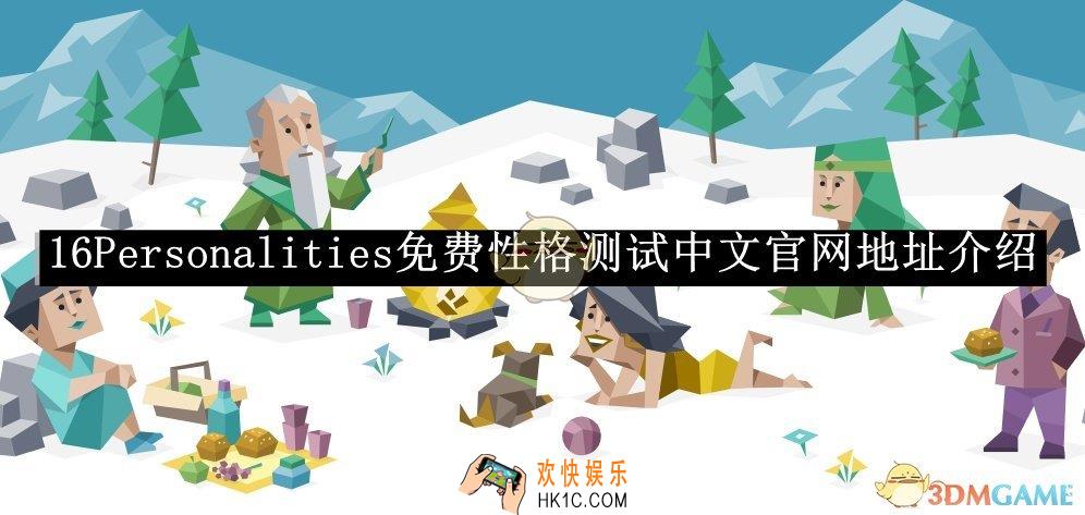 16Personalities中文官网地址介绍2025