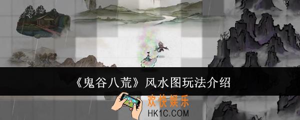 鬼谷八荒风水图怎么玩