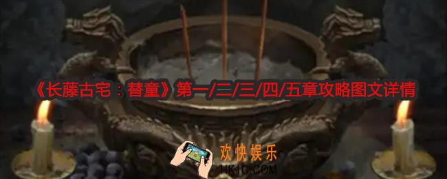 长藤古宅替童1