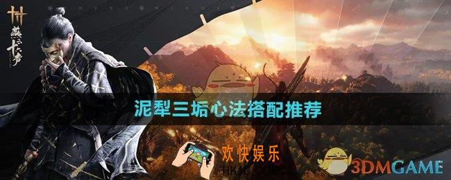 燕云十六声泥犁三垢搭配什么心法好
