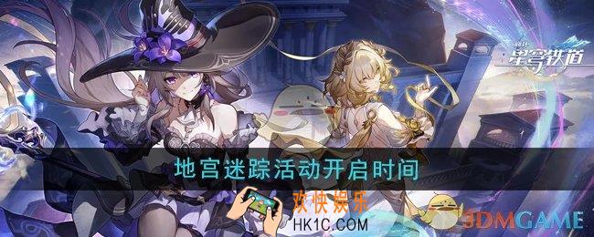 崩坏星穹铁道地宫迷踪活动什么时候开启