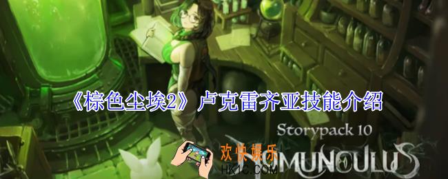 棕色尘埃2卢克雷齐亚有什么技能