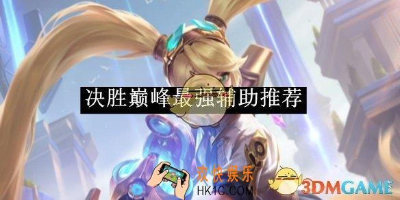 决胜巅峰最强辅助推荐
