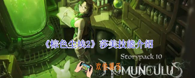 棕色尘埃2莎美有什么技能