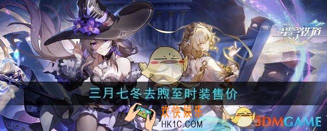 崩坏星穹铁道三月七冬去煦至时装多少钱