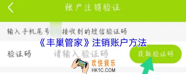 丰巢管家怎么注销账号