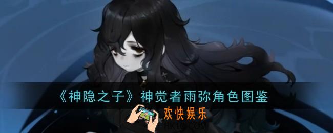 神隐之子神觉者雨弥角色怎么样