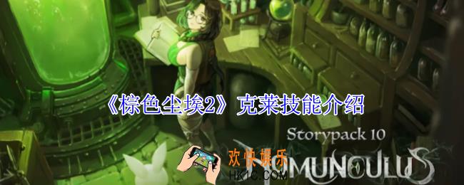 棕色尘埃2克莱有什么技能