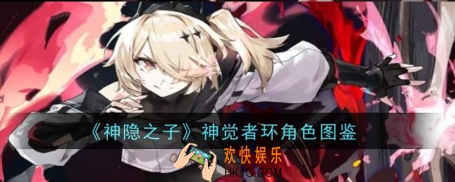 神隐之子神觉者环角色怎么样