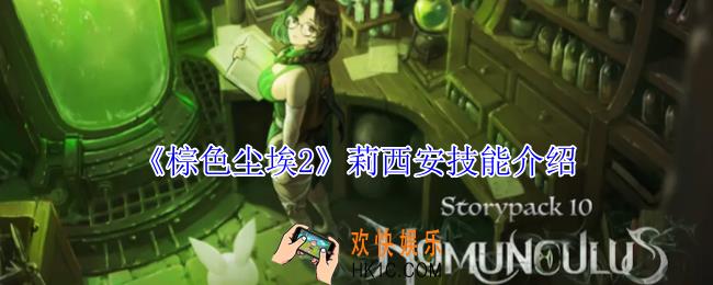 棕色尘埃2莉西安有什么技能