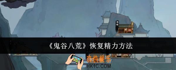 鬼谷八荒怎么恢复精力