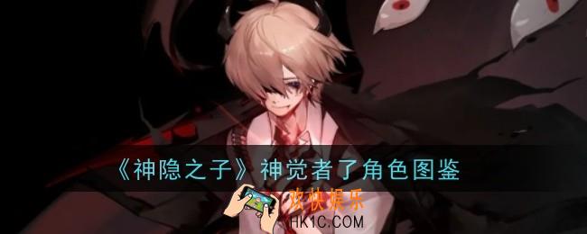 神隐之子神觉者了角色怎么样