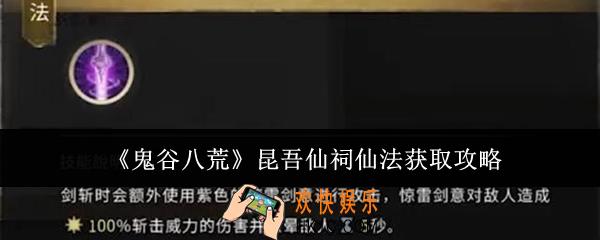 鬼谷八荒昆吾仙祠仙法怎么获取