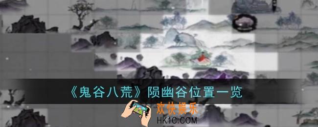 鬼谷八荒陨幽谷位置在哪
