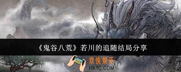 鬼谷八荒若川的追随结局是什么
