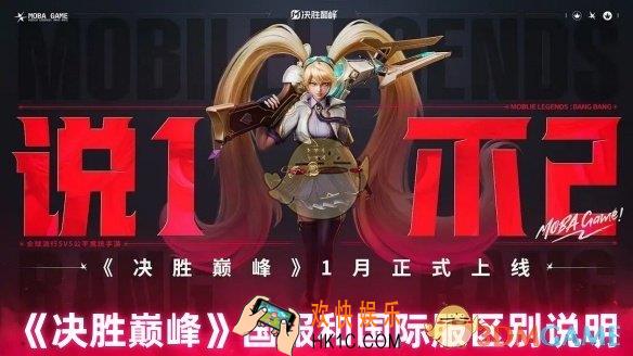 决胜巅峰国服和国际服有什么区别