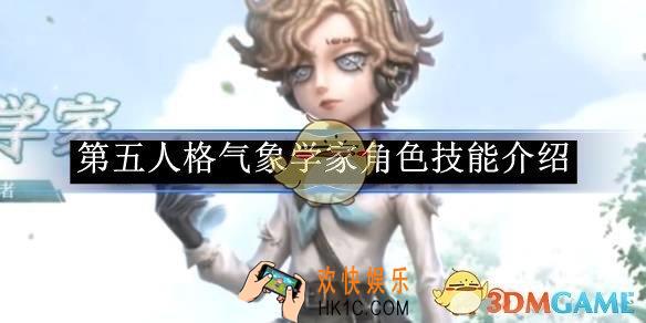 第五人格气象学家角色技能介绍