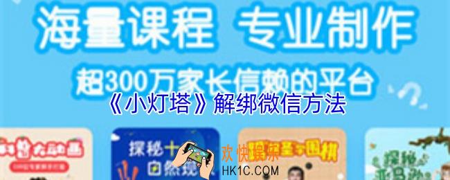 小灯塔怎么解绑微信号