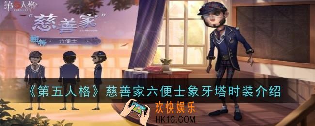 第五人格慈善家六便士象牙塔时装怎么样