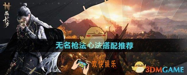 燕云十六声无名枪法搭配什么心法好
