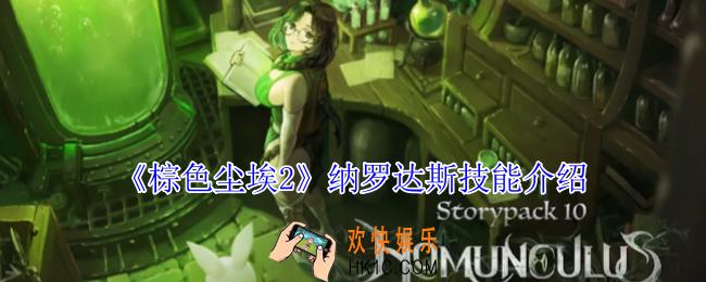 棕色尘埃2纳罗达斯有什么技能