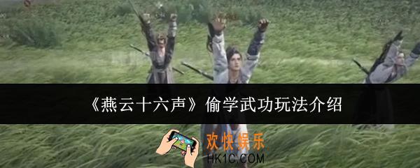 燕云十六声偷学武功怎么玩