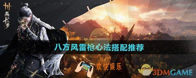 燕云十六声八方风雷枪心法怎么搭配