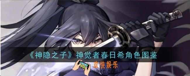 神隐之子神觉者春日希角色怎么样