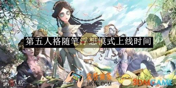 第五人格随笔浮想模式上线时间