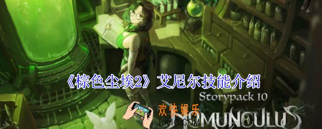 棕色尘埃2艾尼尔有什么技能