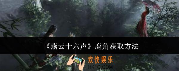 燕云十六声鹿角怎么获取