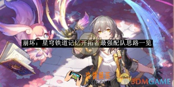 崩坏：星穹铁道记忆开拓者最强配队思路一览