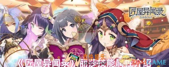 匠屋异闻录丽莎技能怎么样