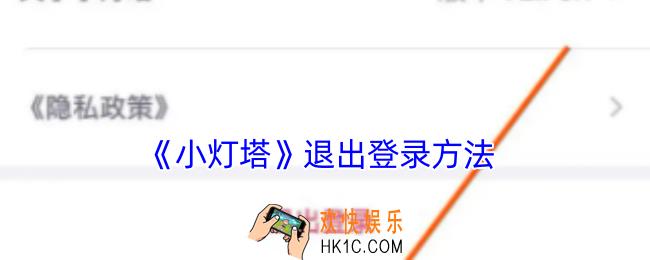 小灯塔怎么退出账号