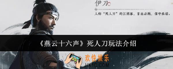 燕云十六声死人刀怎么玩