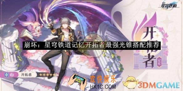 崩坏：星穹铁道记忆开拓者最强光锥搭配推荐