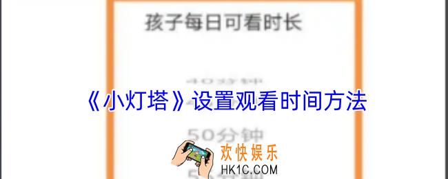 小灯塔怎么设置使用时间
