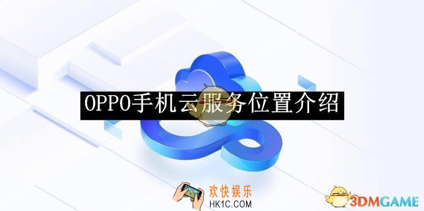 OPPO手机云服务位置介绍