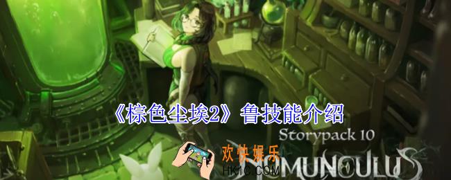 棕色尘埃2鲁有什么技能