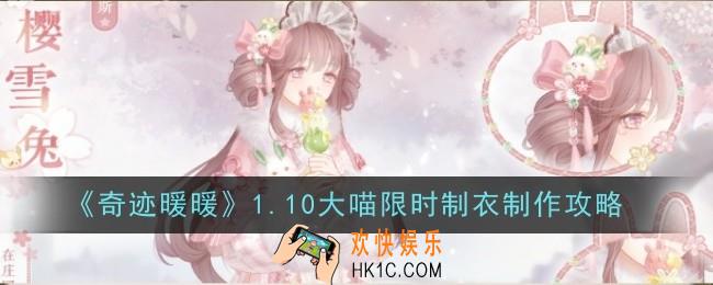 奇迹暖暖1.10大喵限时制衣怎么做