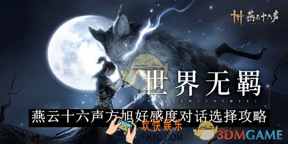 燕云十六声方旭好感度对话选择攻略