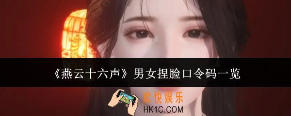 燕云十六声男女捏脸口令码有哪些
