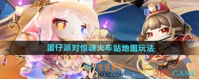 蛋仔派对惊魂火车站地图怎么玩