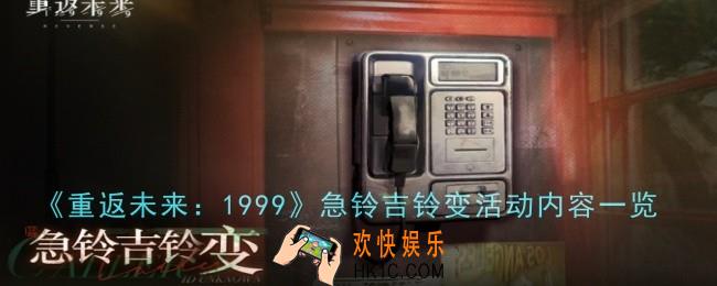 重返未来1999急铃吉铃变活动内容是什么
