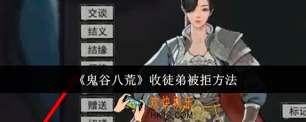 鬼谷八荒收徒弟被拒怎么办