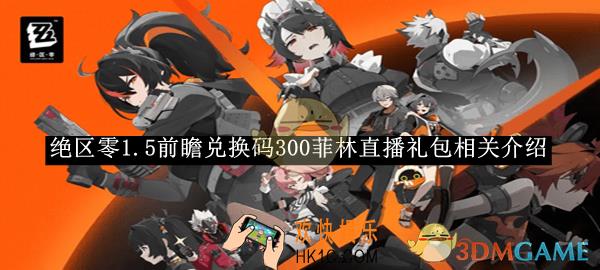 绝区零1.5前瞻兑换码300菲林直播礼包相关介绍