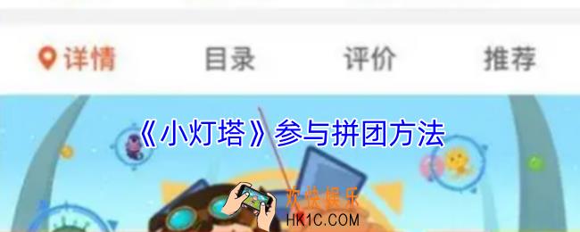 小灯塔怎么拼团