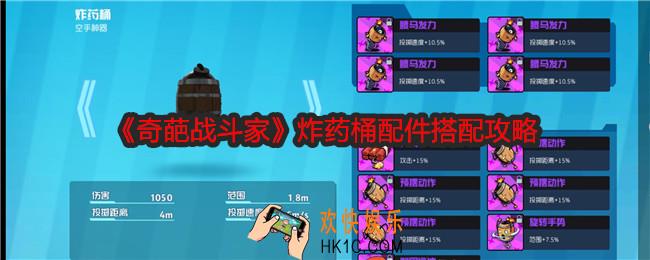 奇葩战斗家炸药桶配件怎么搭配